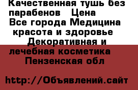 Качественная тушь без парабенов › Цена ­ 500 - Все города Медицина, красота и здоровье » Декоративная и лечебная косметика   . Пензенская обл.